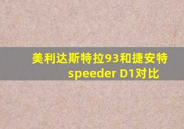 美利达斯特拉93和捷安特speeder D1对比